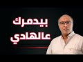 10 أفعال خبيثة بيستخدمها الشخص السام علشان يكسرك نفسيا