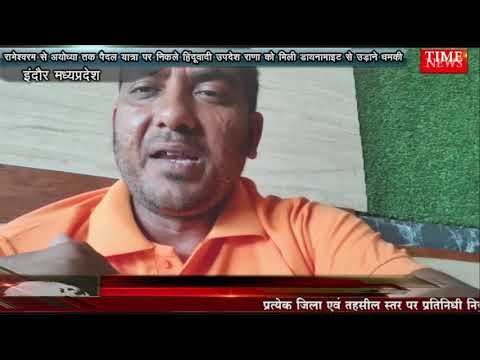 रामेश्वरम से अयोध्या तक पैदल यात्रा पर निकले हिंदूवादी उपदेश राणा को मिली डायनामाइट से उड़ाने धमकी