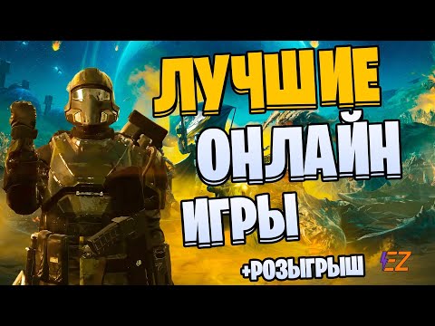 Видео: Во что поиграть? Лучшие онлайн игры