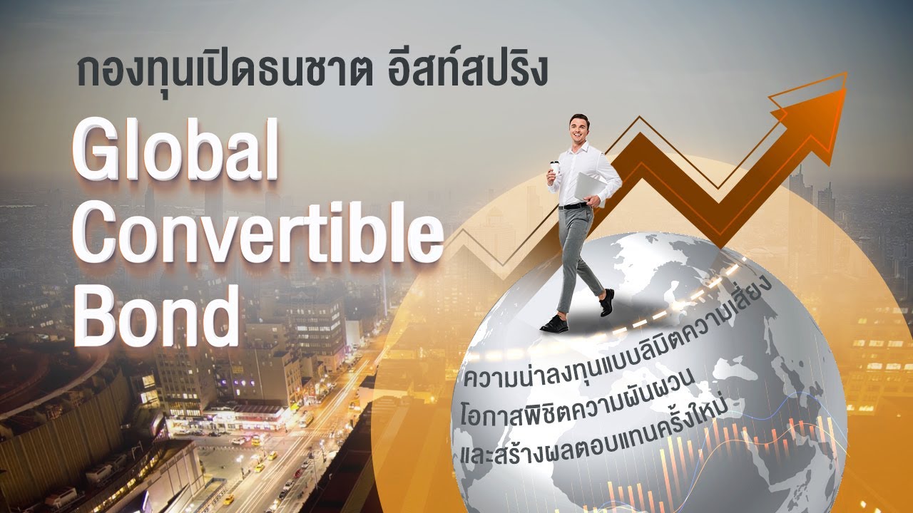 Thanachart Eastspring Global Convertible Bond Fund (TESConBond) YouTube