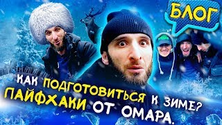 Как подготовиться к зиме. Лайфхаки от Омара // Омар в большом городе