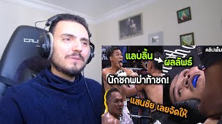 แสนชัย พีเค.แสนชัยฯ โดนนักมวยพม่าท้าต่อย พร้อมแลบสิ้นใส่สุดท้าย จบไม่สวย 😱Reaction