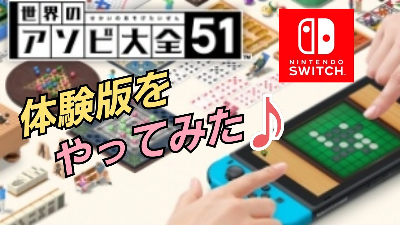 体験版】任天堂Switch『世界のアソビ大全51』の体験版をやってみた