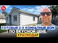 👉🔥Купить дом в Краснодаре  дешевле рынка #гарантжилья 89189749888