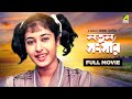 Natun sansar  bengali full movie  abhishek chatterjee  satabdi roy