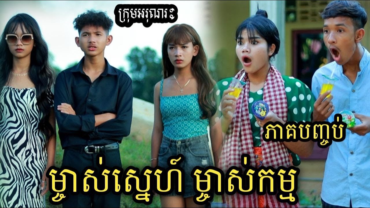 ម្ចាស់កម្ម ម្ចាស់ស្នេហ៍ ភាគបញ្ចប់ ពីចាហួយគុជដូង FaFa / New short film/ Best video comedy from អរុណរះ