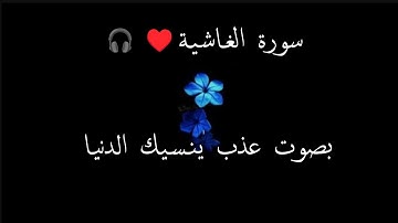 جزء عم - سورة الغاشية | القارئ شريف مصطفی Surah AL-GHASHIYAH - SHERIF MOSTAFA