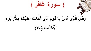 سورة غافر الأية 30