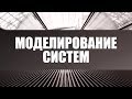 Моделирование систем. Лекция 7. Модели массового обслуживания