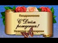 С Днём Рождения дорогая невестка.Свекровь красиво поздравляет невестку! Музыкальная  видео открытка.