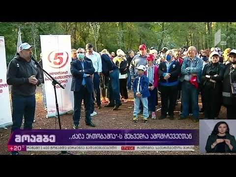 #არჩევნები2020 „ძალა ერთობაშია“-ს შეხვედრა ამომრჩეველთან