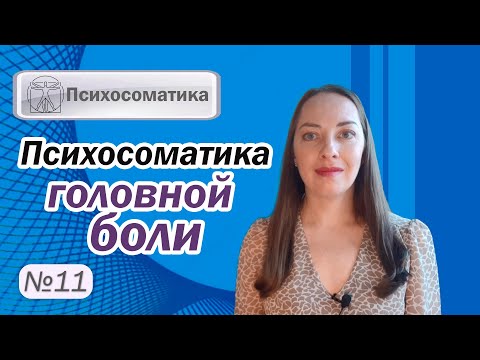 Психосоматика головной боли. Головная боль напряжения. Мигрень. Медикаменты l №11 Психосоматика