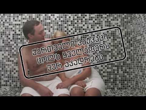 ქართველი ვაჟკაცი - ცოლს ყველაფერს ვერ აკადრებს