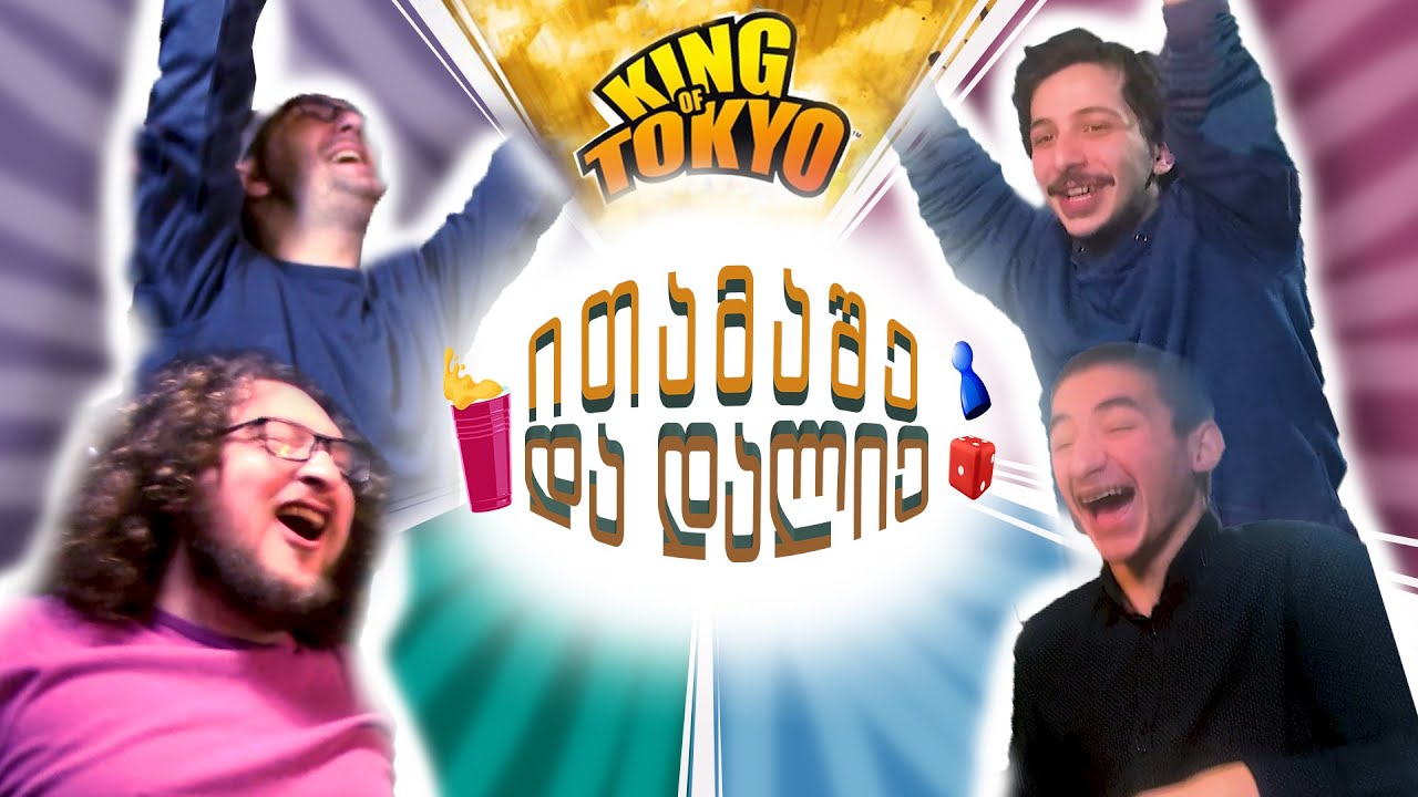 ითამაშე და დალიე: სერია 2 - KING OF TOKYO