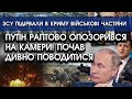 путін раптово ОПОЗОРИВСЯ на камери! Почав дивно поводитися | ЗСУ підірвали в Криму військові частини