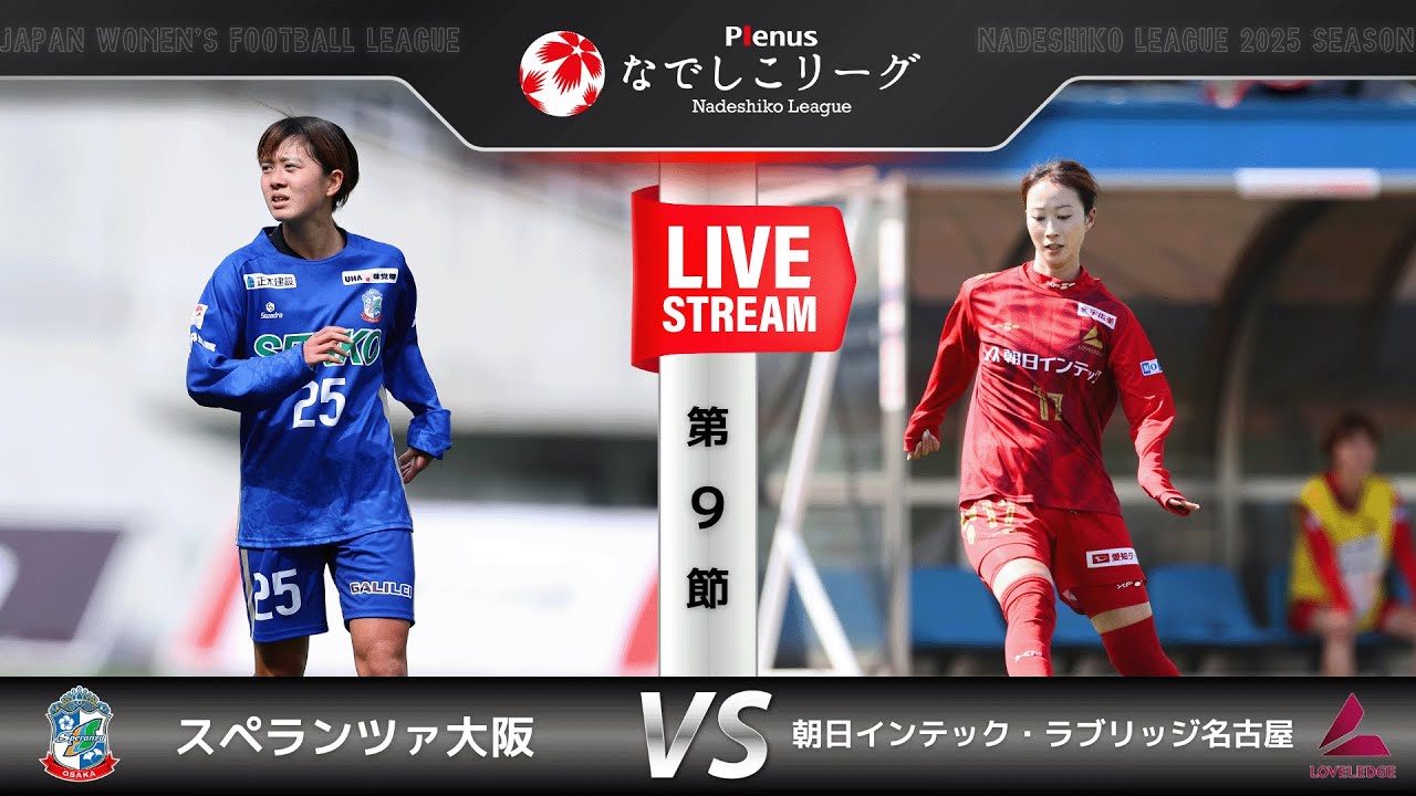 【第９節】スペランツァ大阪　vs　朝日インテック・ラブリッジ名古屋