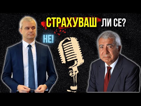 СТРАХУВАТЕ ли се?