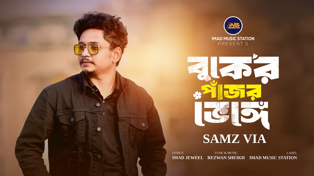 বুকের পাঁজর ভেঙ্গে | Buker Pajore Venge | SAMZ VAI | Imad Jeweel | Music VIdeo 2026