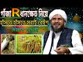 গাঁজা আর ধানক্ষেত নিয়ে//চরম হাঁসির ওয়াজ করলেন//মোস্তাক ফয়েজী//Bangla New Waz 2020//
