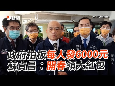 政府拍板每人發6000元 蘇貞昌：開春領大紅包｜還稅於民｜民進黨｜行政院