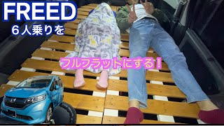 【キャンプ】マイカーDIY!車中泊快適化！！Honda【FREED】６人乗りをフルフラットにするアイディア！