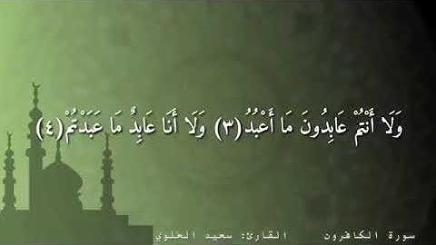سورة الكافرون  القارئ / سعيد مسعود العلوي حفظه الله تعالى