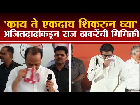 Ajit Pawar यांच्याकडून Raj Thackeray यांची मिमिक्री, नॅपकिन घ्यायला आणि नाकाला लावायचा-tv9