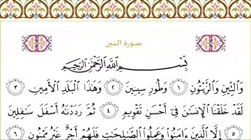 95-سورة التين/القارئ الشيخ سعود الشريم "Al-Qari Sheikh Saud Al-Shuraim