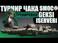 Geksi iSERVERi SmocPro | ТРЕНИРОВКА К ТУРНИРУ ЧАКА #5