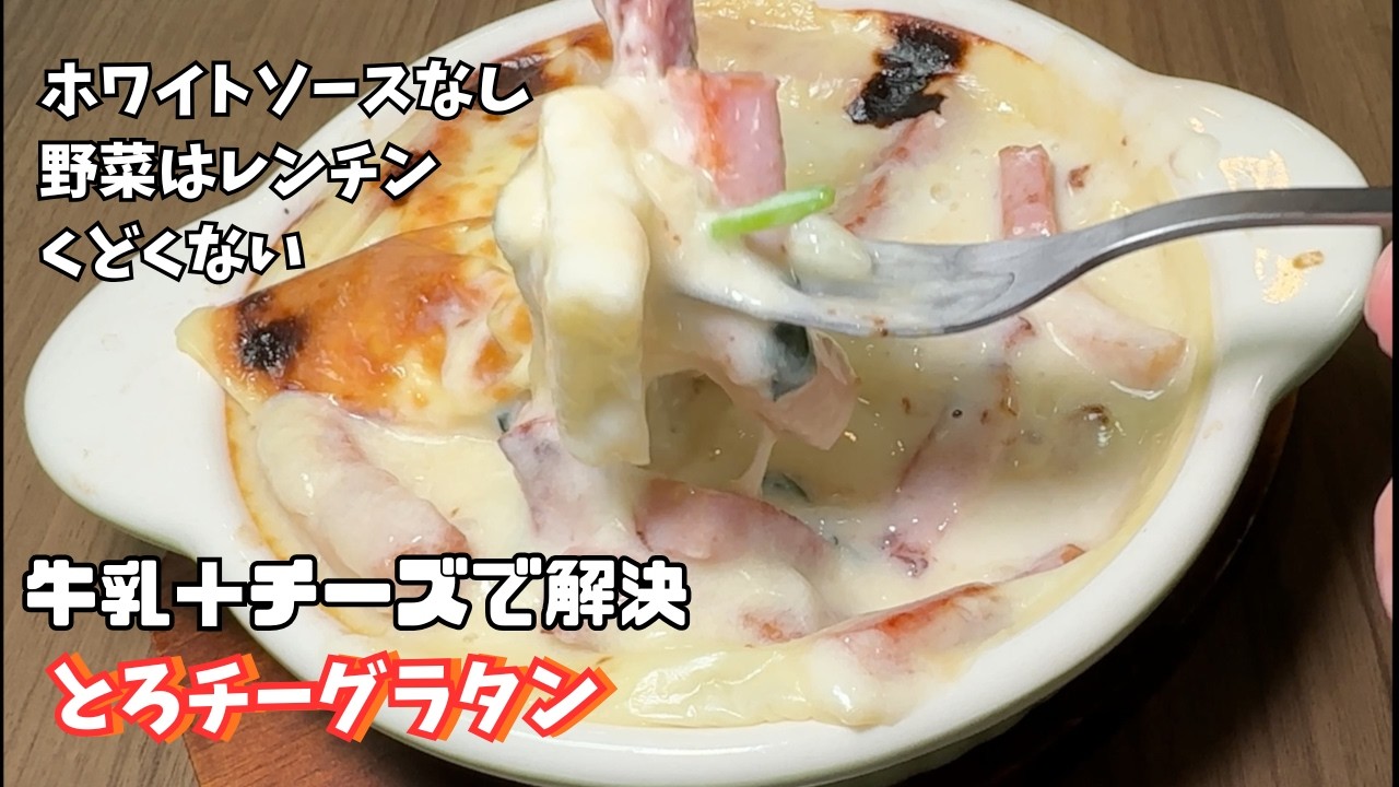 簡単すぎる！】牛乳とチーズで作るとろチーグラタン｜どハマり注意