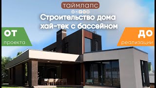 Таймлапс строительства загородного дома с бассейном и террасой