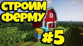 КАК ИГРАТЬ В МАЙНКРАФТ, СТРОИМ ФЕРМУ #5