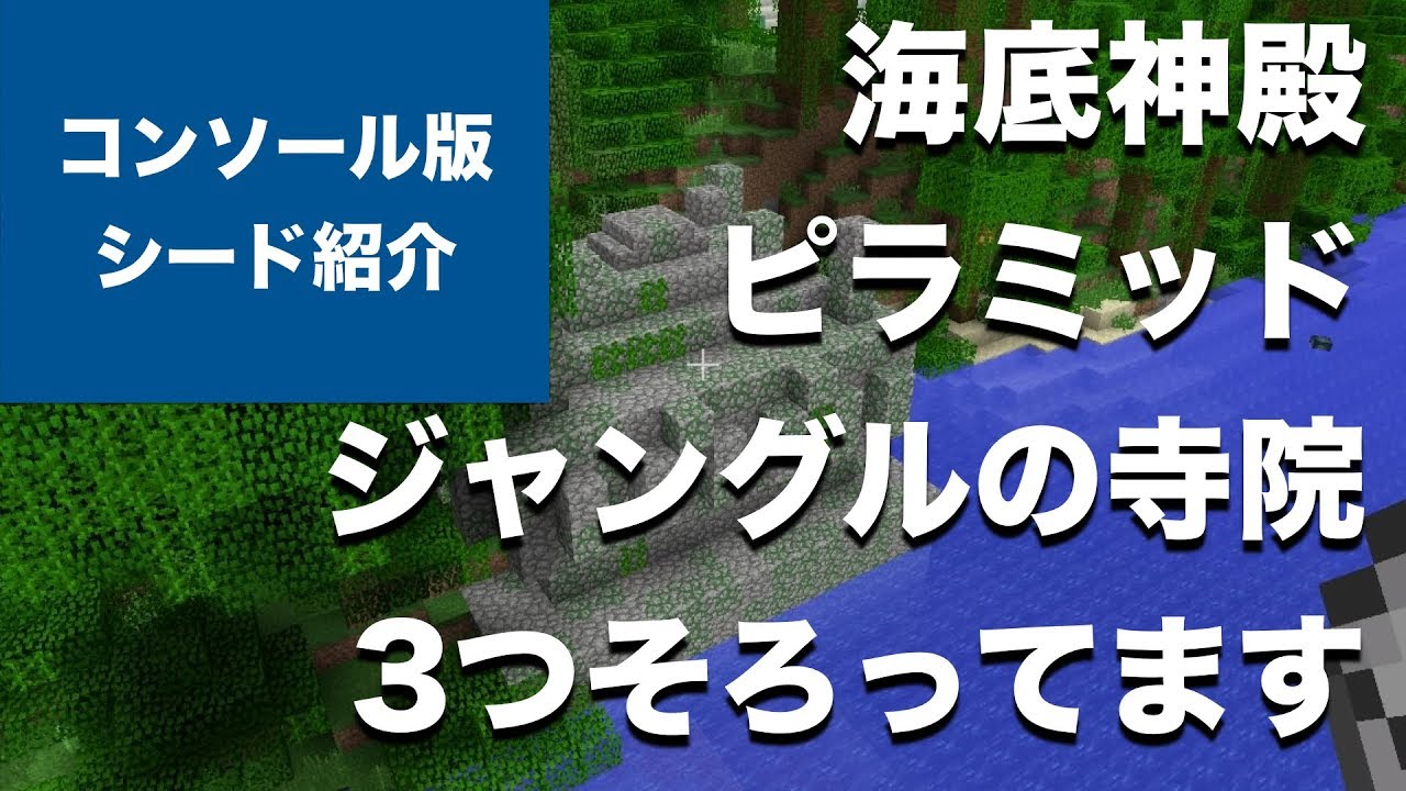 マインクラフト おすすめシード値 海底神殿3つ ピラミッド2つ ジャングルの寺院 森の館がそろってます 1 55 アップデート対応 Minecraft Tu 56 Seed Vita Ps4 Ps3 Wii U ハゲじじいクラフト