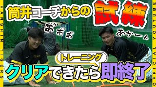 【試練】#森下翔太 選手 #前川右京 選手が#筒井壮 コーチからの試練に挑みました！速すぎてカメラが追い付かない！？若虎たちの明るく厳しいトレーニング風景をお届けします！