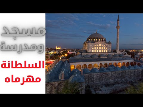 مدينة المساجد مدينة التلال السبع اسطنبول