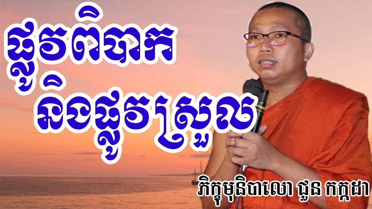 ផ្លូវពិបាក និងផ្លូវស្រួល - ជួន កក្កដា - Choun Kakada - Choun Kakada 2017