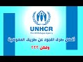 الطريقة السهلة لطلب اللجوء الانساني الى اي دولة بالعالم UN 