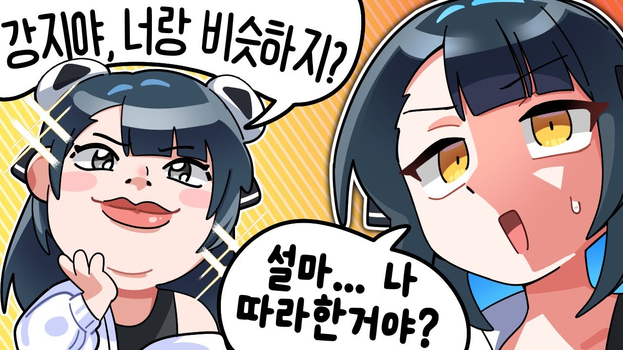 강지 스타일 따라하기