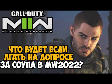 Видео: Что Будет Если Врать на Допросе за Соупа в Сюжетке Call of Duty Modern Warfare 2?
