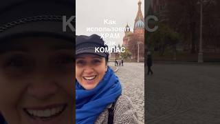 Еще больше интересных фактов на экскурсии «Неизвестная Красная площадь». Знали про компас? С вас ❤️