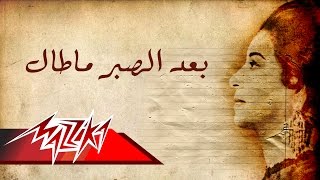 Baad El Sabr Ma Taal - Umm Kulthum بعد الصبر ماطال - ام كلثوم