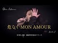 危ないMON AMOUR【中森明菜】《FIN》B面   1986年9月25日リリース