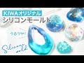 【貴和製作所】夏におすすめ！とろけたようなこだわりのフォルムが可愛い「KIWAオリジナルファインシリコンモールド」