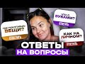 Вопрос/ответ в ДВИЖЕНИИ. Где покупаю вещи, что с зубами, что на личном. Наска Ананаска