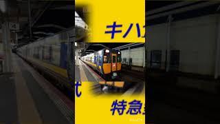 キハ187系3両編成運転鳥取駅