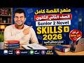 شرح منهج القصة الجديد كامل و skills تانية ثانوي بالتفصيل مستر مصطفى السيد 2026 Senior2 mp3