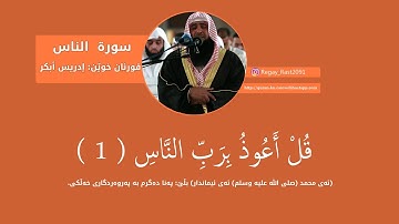 قورئانی پیرۆز بەتەفسیری كوردی || بەدەنگی إدريس أبكر || سورة الناس
