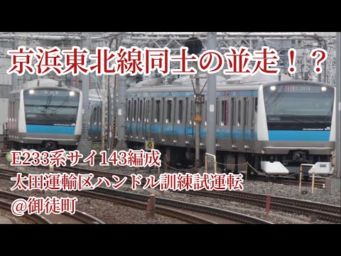 (京浜東北線同士の並走あり)京浜東北線E233系サイ143編成 太田運輸区ハンドル訓練 ＠御徒町 山手線を走るE233系