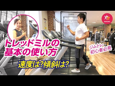 【ジムトレ】トレッドミル（ランニングマシン）基本の使い方・ポイント