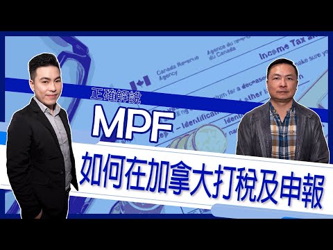 最正確資訊! 香港強積金MPF如何在加拿大打稅及申報 | 收費內容免費睇 Episode 1 | 加拿大稅務